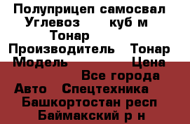 Полуприцеп самосвал (Углевоз), 45 куб.м., Тонар 952341 › Производитель ­ Тонар › Модель ­ 952 341 › Цена ­ 2 390 000 - Все города Авто » Спецтехника   . Башкортостан респ.,Баймакский р-н